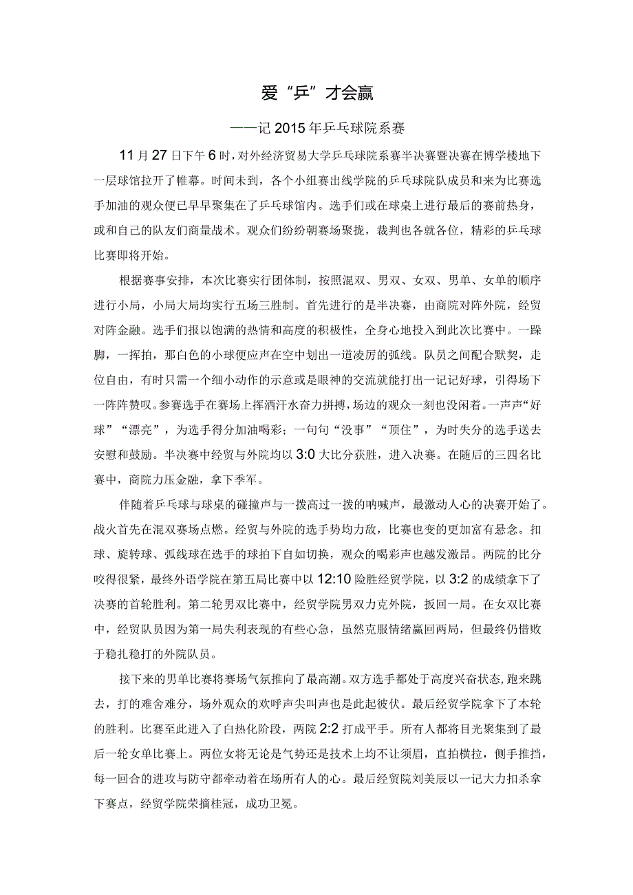 爱“乒”才会赢.docx_第1页