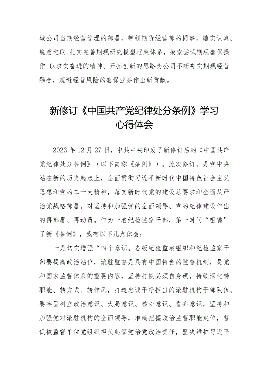 党员干部学习新修订《中国共产党纪律处分条例》心得体会二十二篇.docx_第2页