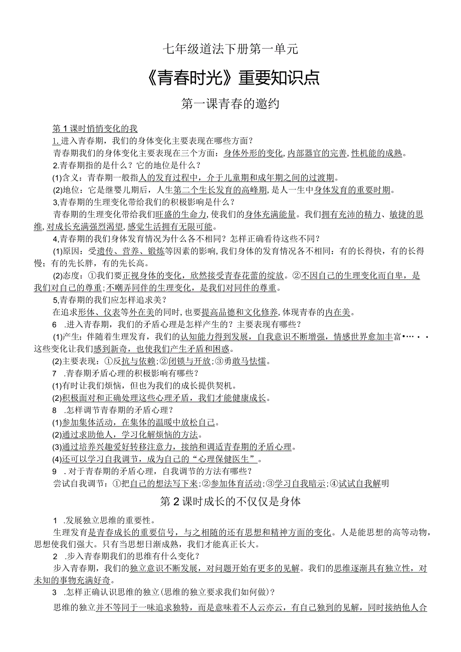 初中道德与法治部编版七年级下册第一单元《青春时光》重要知识点（分课时编排）.docx_第1页