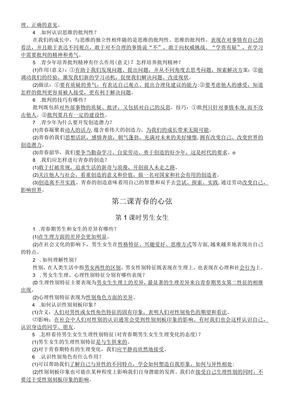 初中道德与法治部编版七年级下册第一单元《青春时光》重要知识点（分课时编排）.docx_第2页