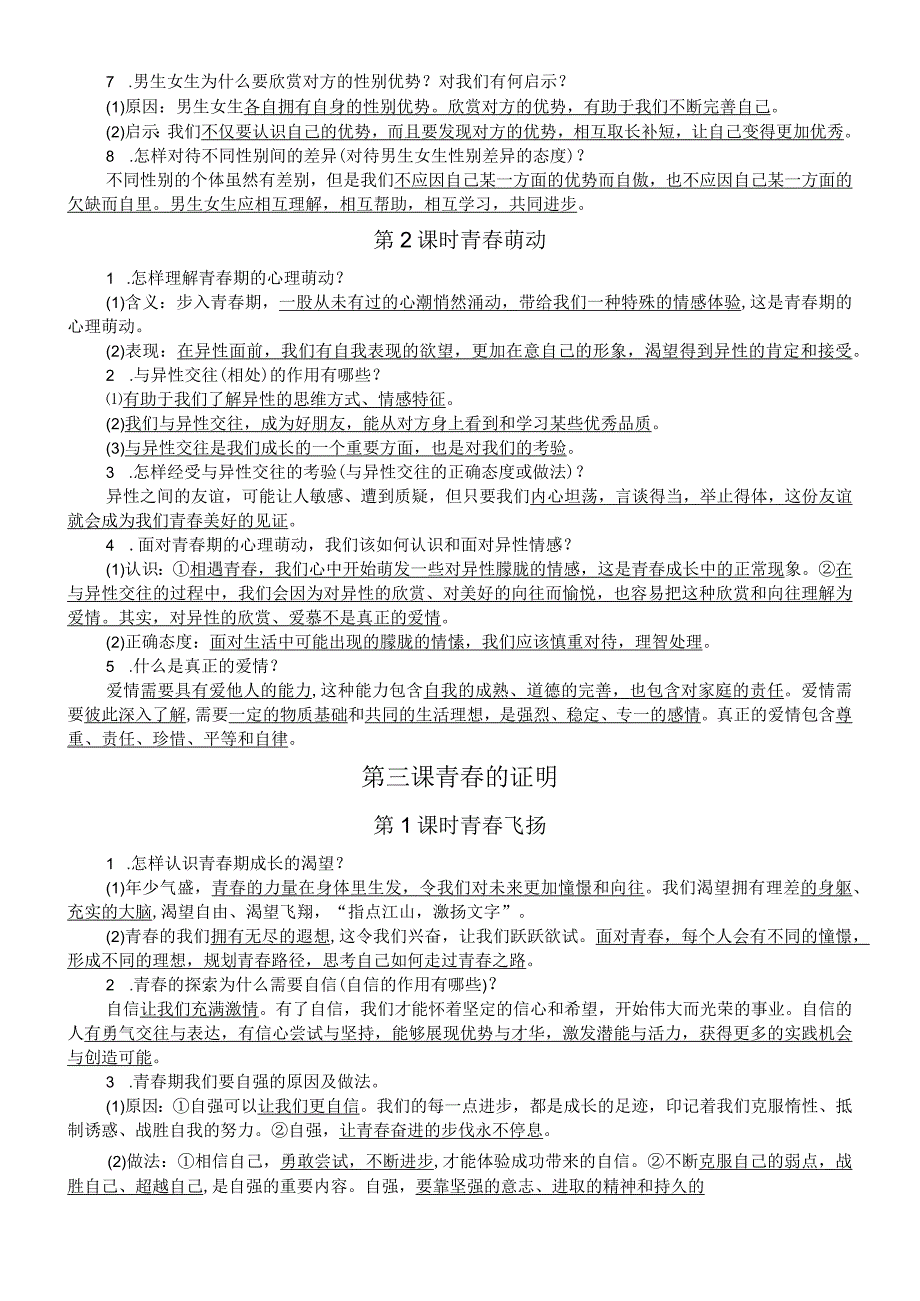 初中道德与法治部编版七年级下册第一单元《青春时光》重要知识点（分课时编排）.docx_第3页