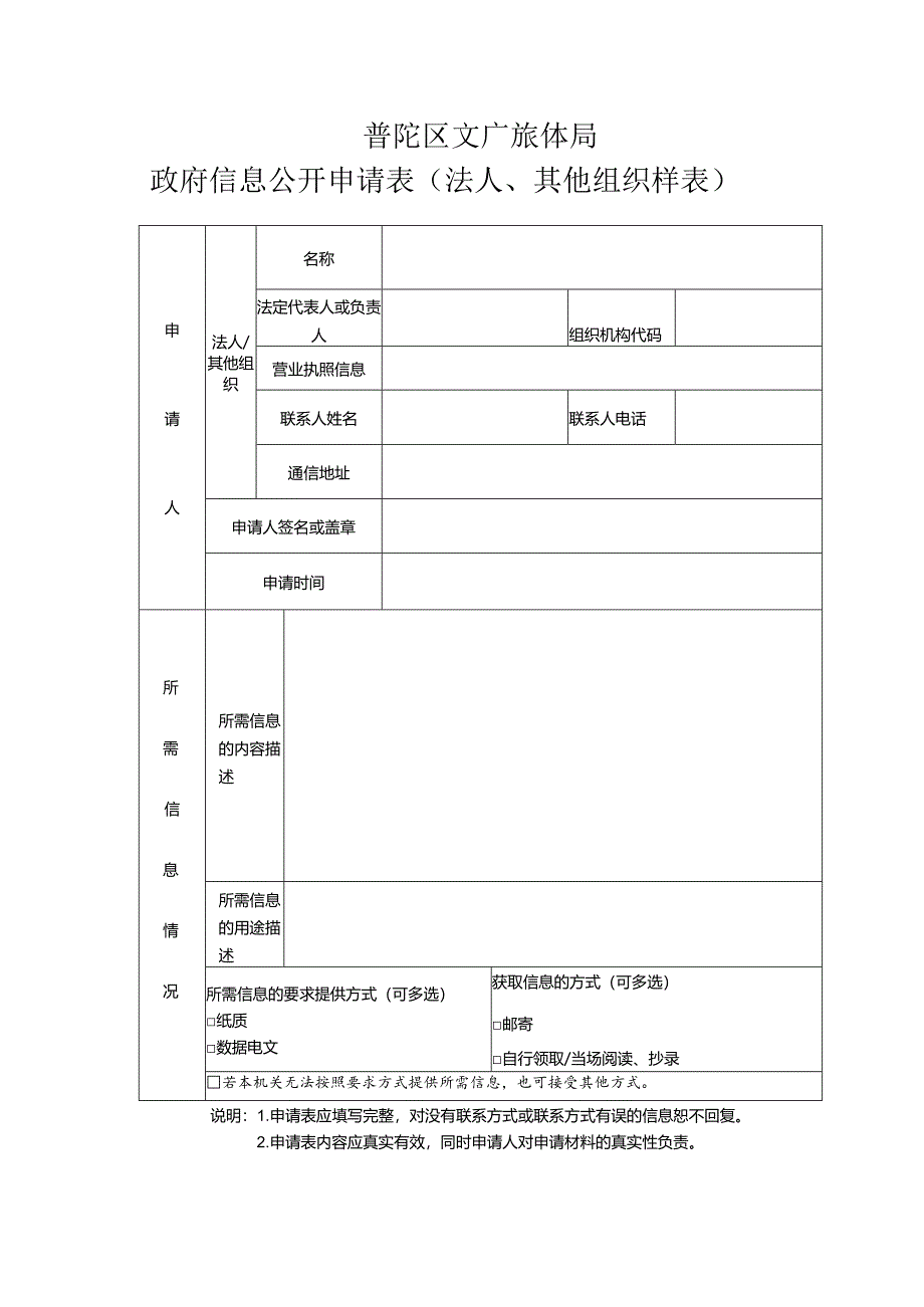 普陀区文广旅体局政府信息公开申请表法人、其他组织样表.docx_第1页