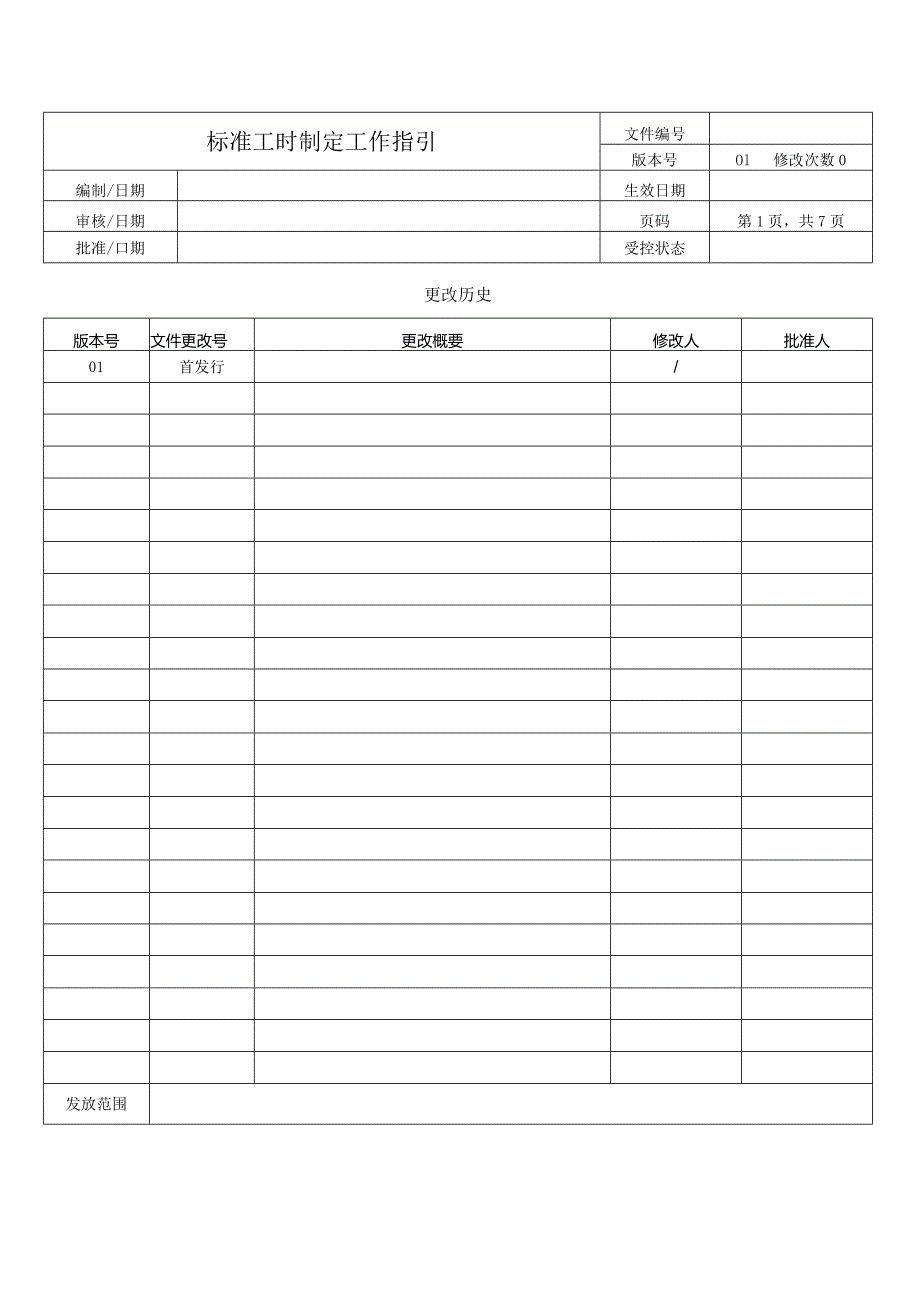 标准工时制定工作指引.docx_第1页