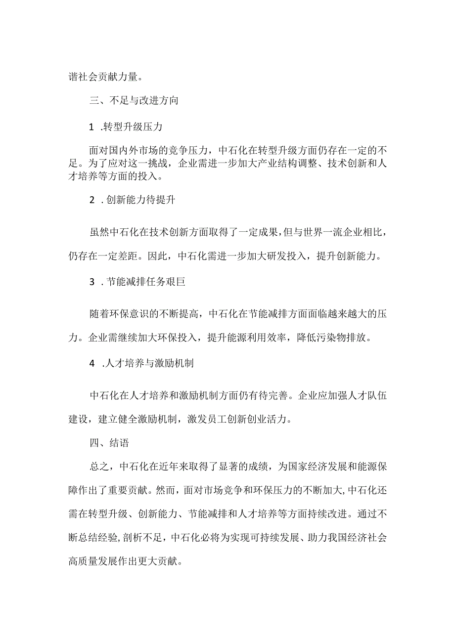 中石化主要工作成绩和不足个人小结.docx_第2页