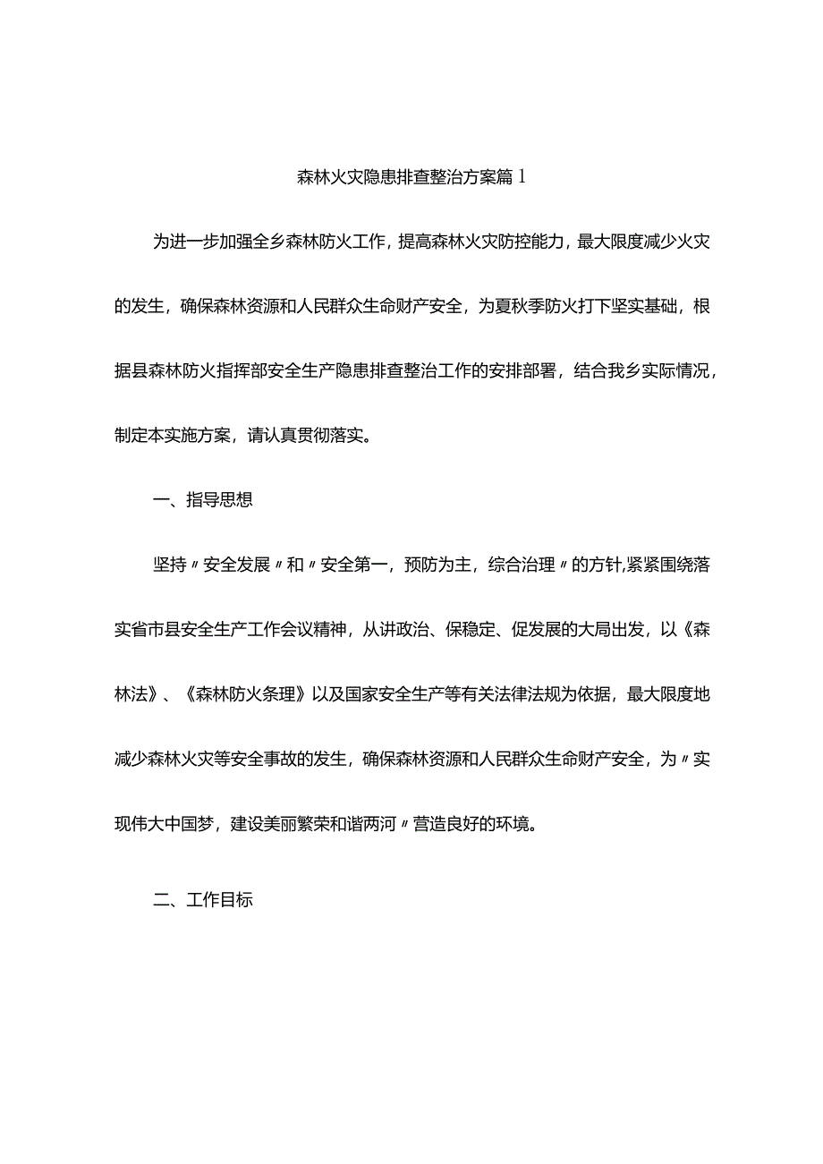 森林火灾隐患排查整治方案(精选3篇).docx_第1页