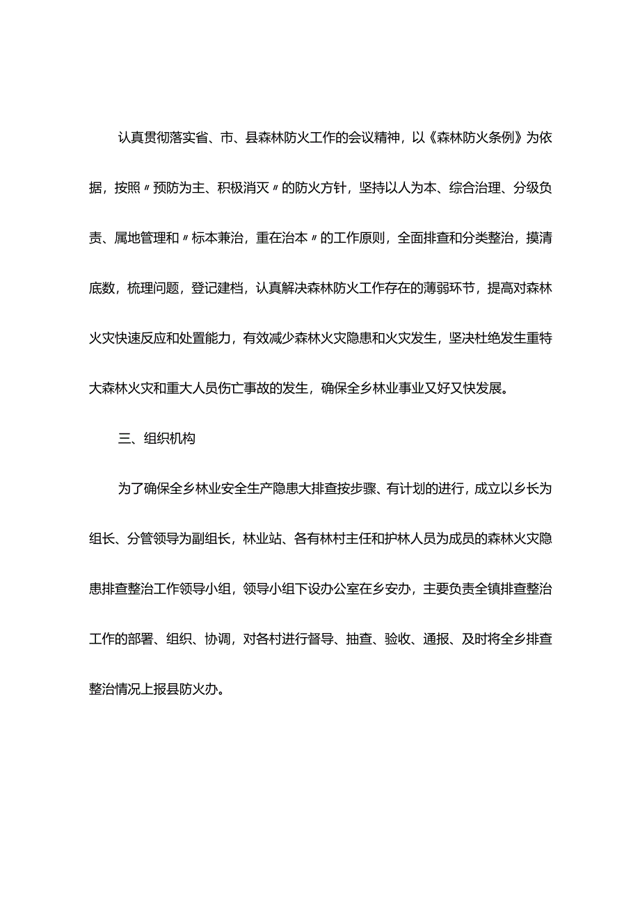 森林火灾隐患排查整治方案(精选3篇).docx_第2页