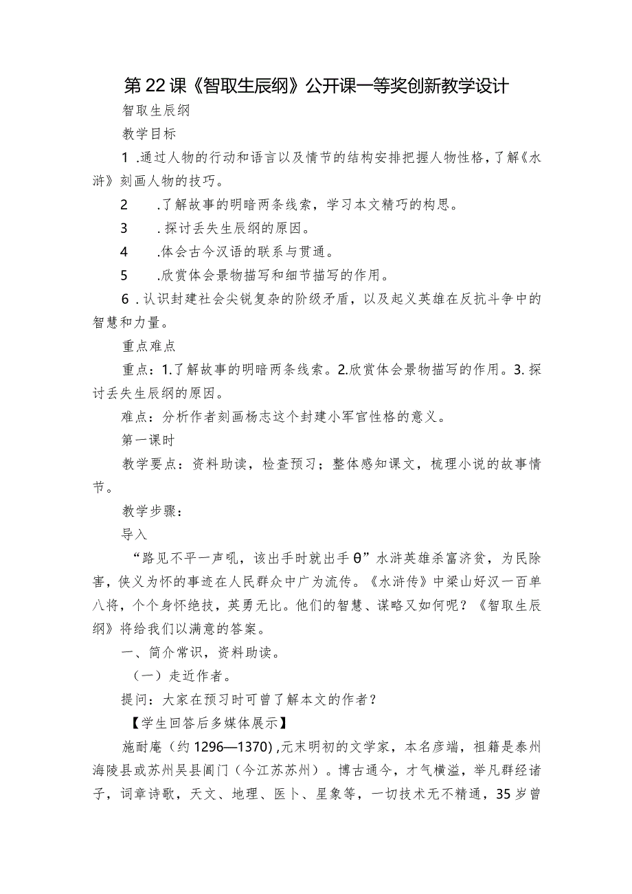 第22课《智取生辰纲》公开课一等奖创新教学设计_6.docx_第1页