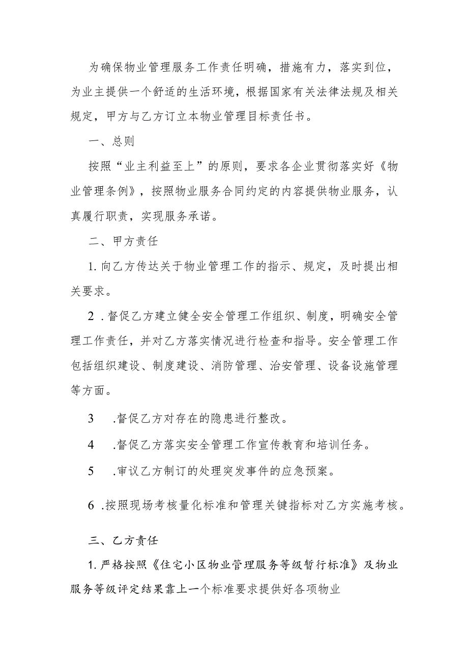 物业公司管理目标责任书(含消防)和国有物业管理有限公司2023年工作总结及2024年工作计划.docx_第2页