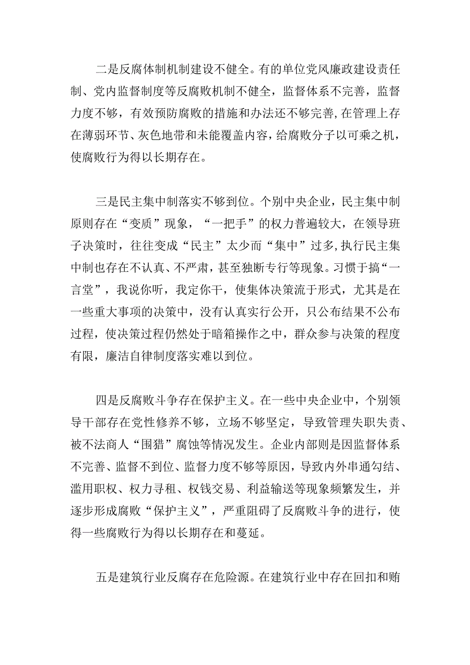 当前中央企业反腐败斗争中存在的问题及应对建议.docx_第2页