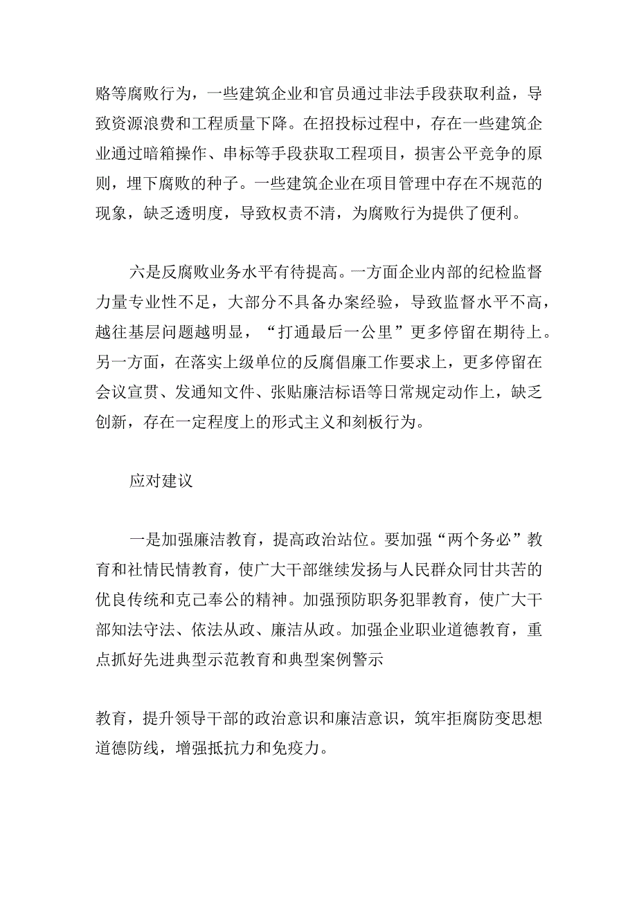 当前中央企业反腐败斗争中存在的问题及应对建议.docx_第3页