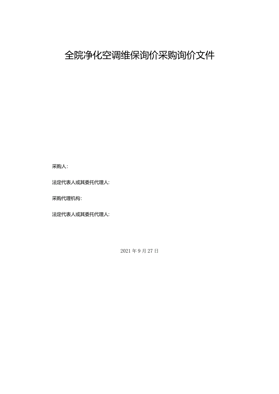 全院净化空调维保询价采购询价文件.docx_第1页
