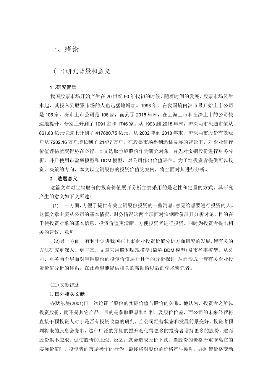 宝钢股份投资价值分析研究 财务会计学管理专业论文.docx_第3页