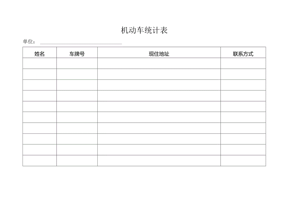 机动车统计表.docx_第1页