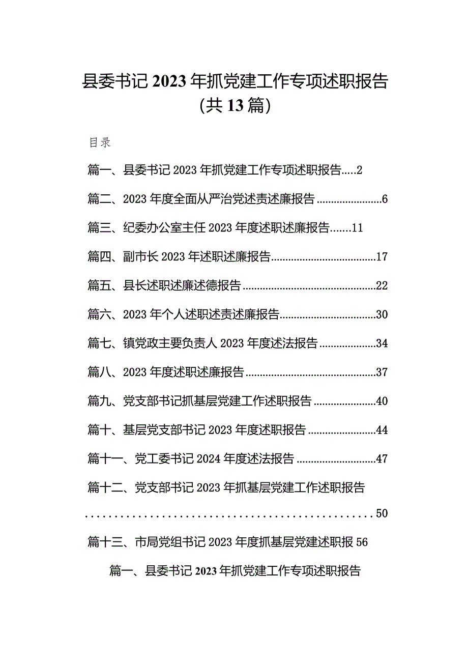 县委书记2023年抓党建工作专项述职报告13篇（详细版）.docx_第1页