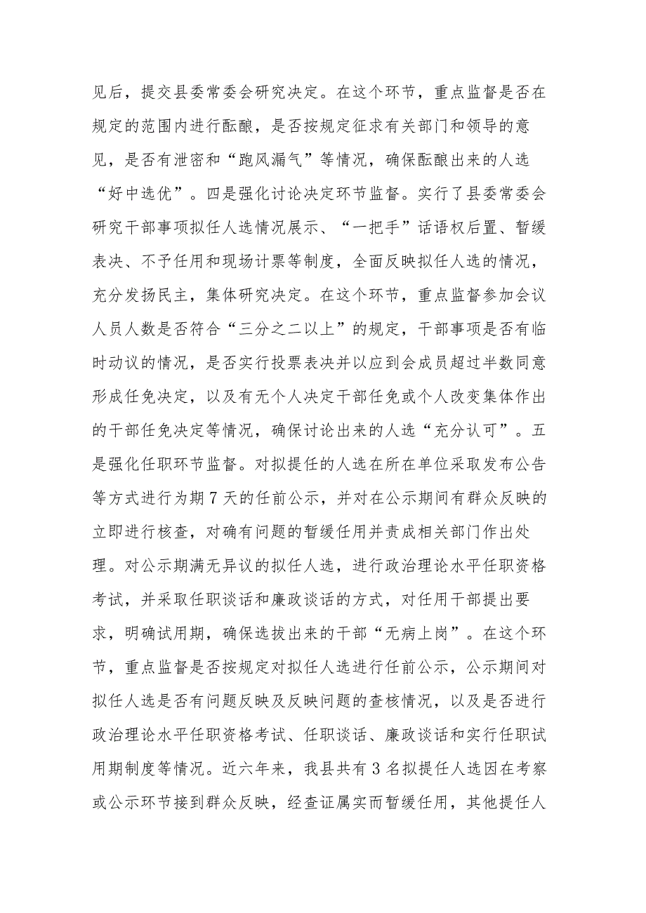 县干部监督工作汇报发言材料(二篇).docx_第3页