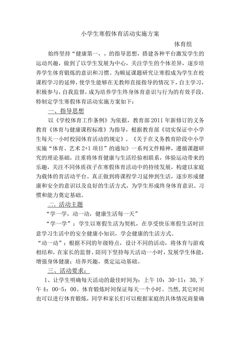 小学生寒假体育活动实施方案.docx_第1页