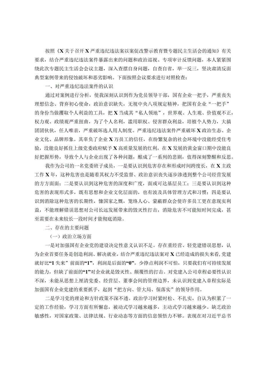 国企党委委员、财务总监关于严重违纪违法案以案促改专题民主生活会个人对照检查材料.docx_第1页