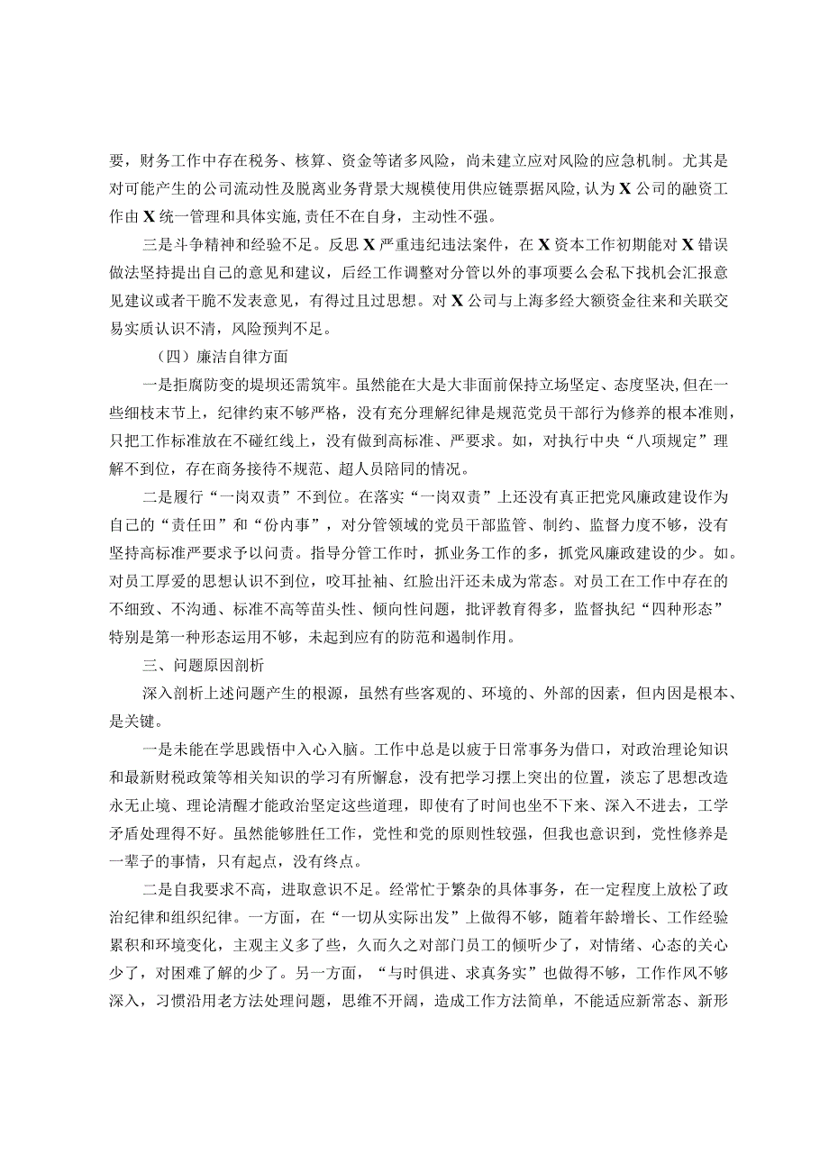 国企党委委员、财务总监关于严重违纪违法案以案促改专题民主生活会个人对照检查材料.docx_第3页