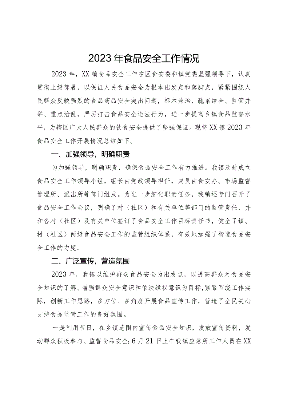 镇2023年食品安全工作情况总结报告.docx_第1页