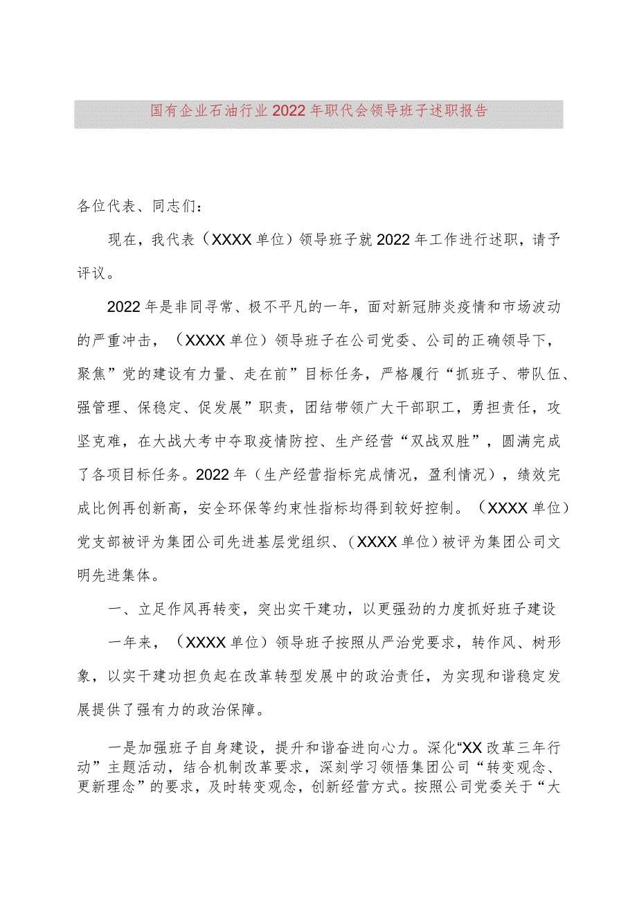 国有企业石油行业2022年职代会领导班子述职报告.docx_第1页