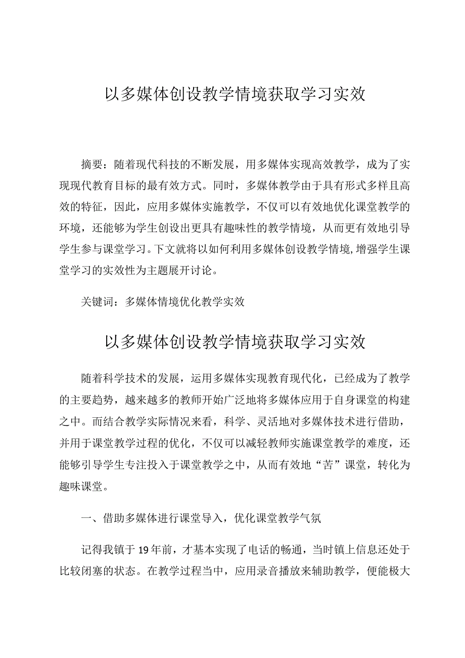 以多媒体创设教学情境获取学习实效 论文.docx_第1页