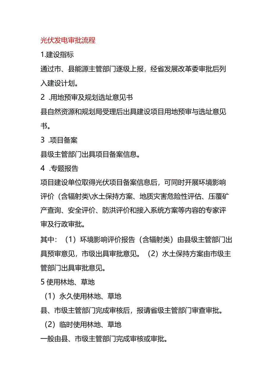 光伏发电审批流程.docx_第1页