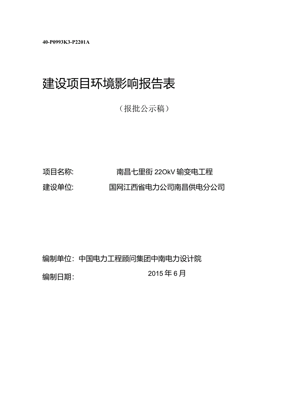 国网江西省电力公司南昌供电分公司南昌七里街220kV输变电工程环评报告.docx_第1页