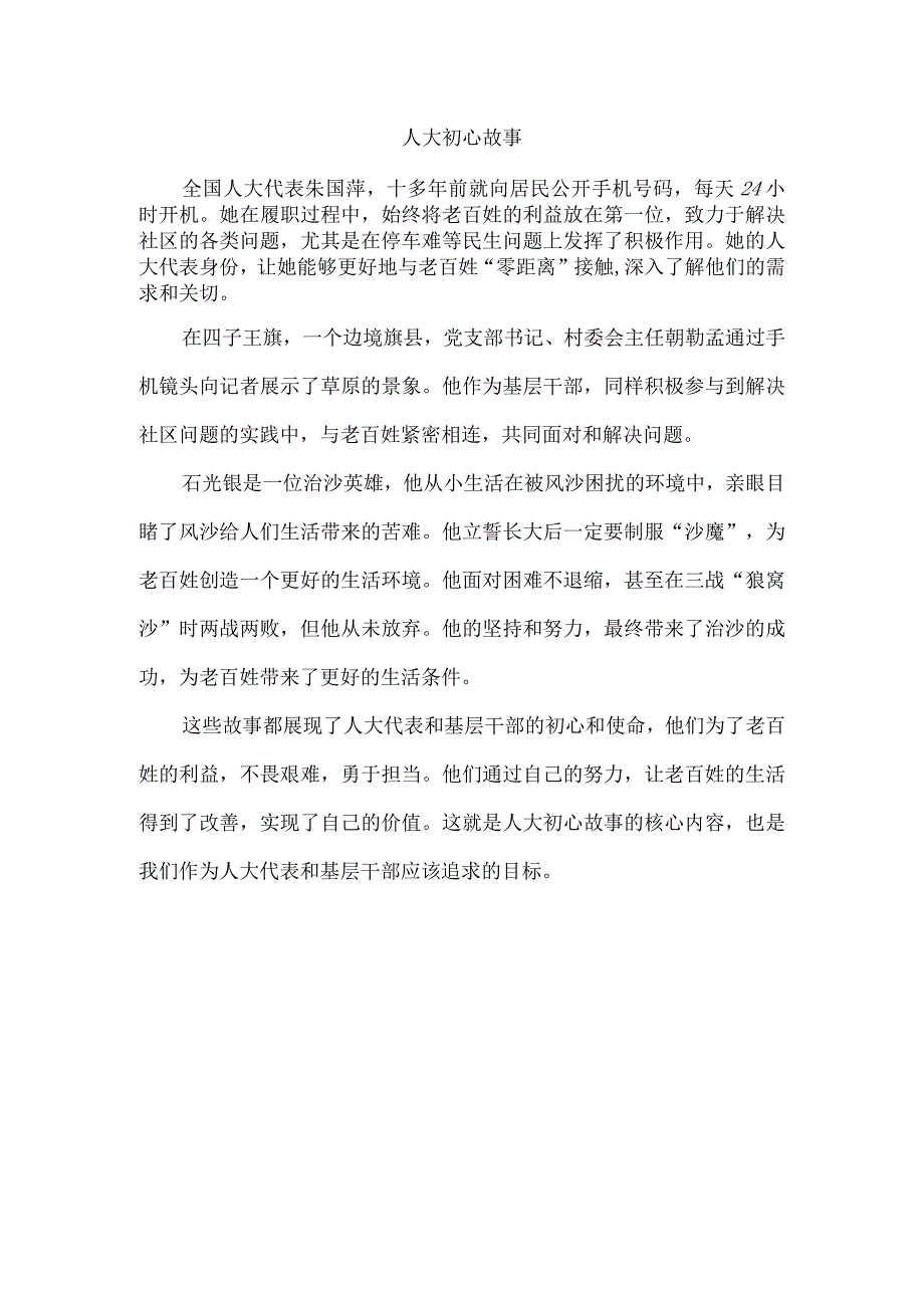 人大 初心故事.docx_第1页