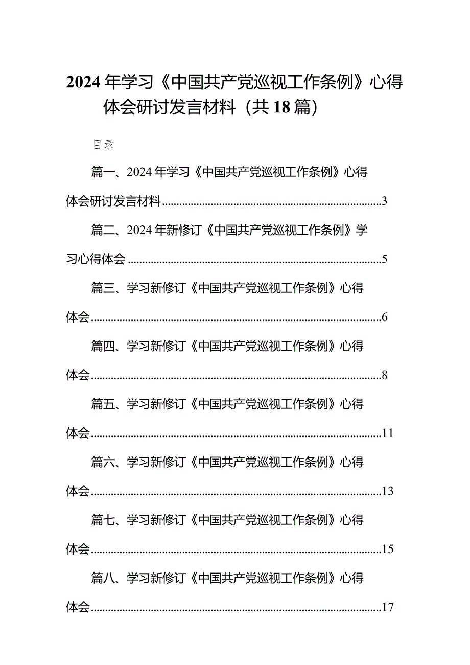 2024年学习《中国共产党巡视工作条例》心得体会研讨发言材料（共18篇）.docx_第1页