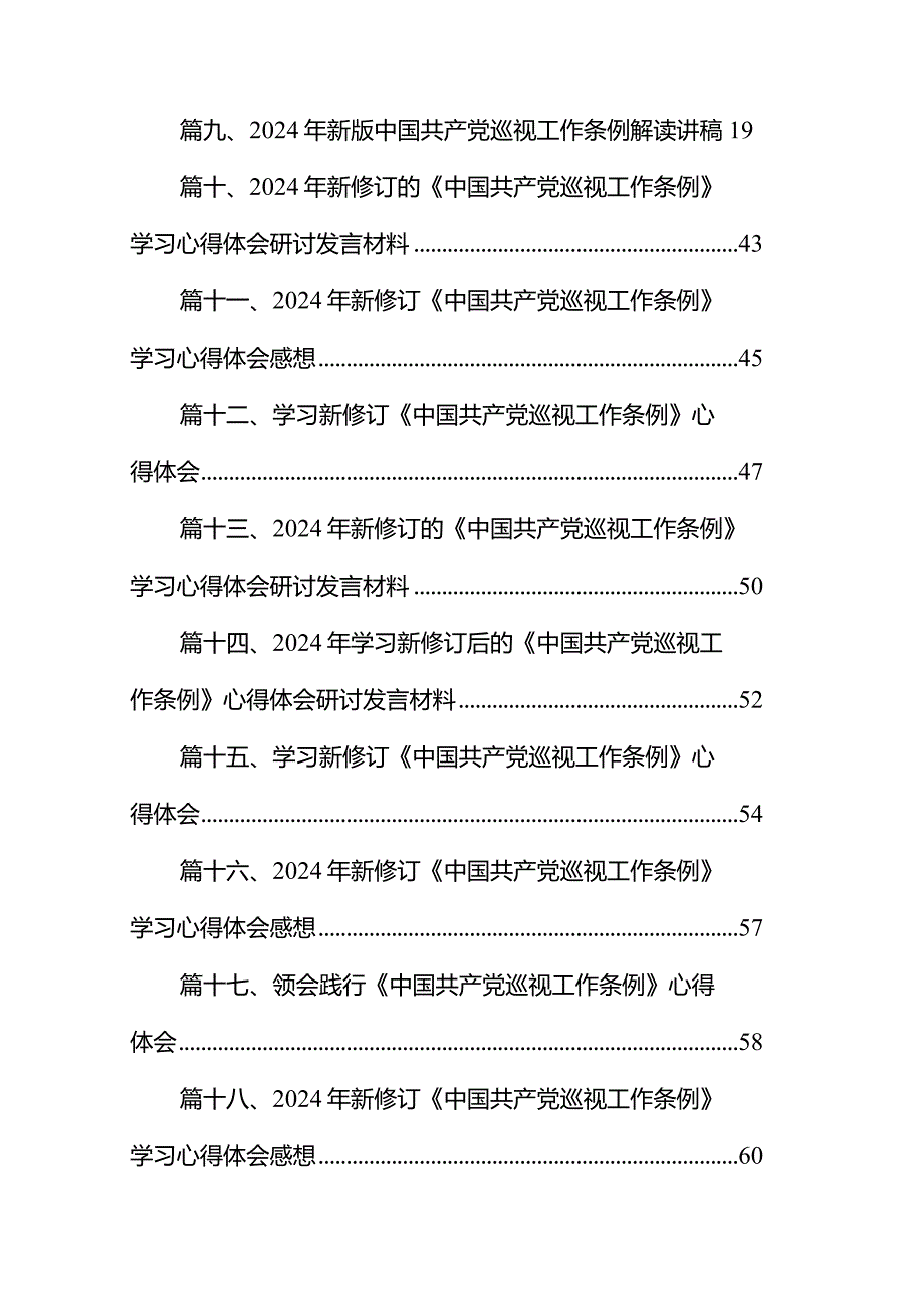 2024年学习《中国共产党巡视工作条例》心得体会研讨发言材料（共18篇）.docx_第2页