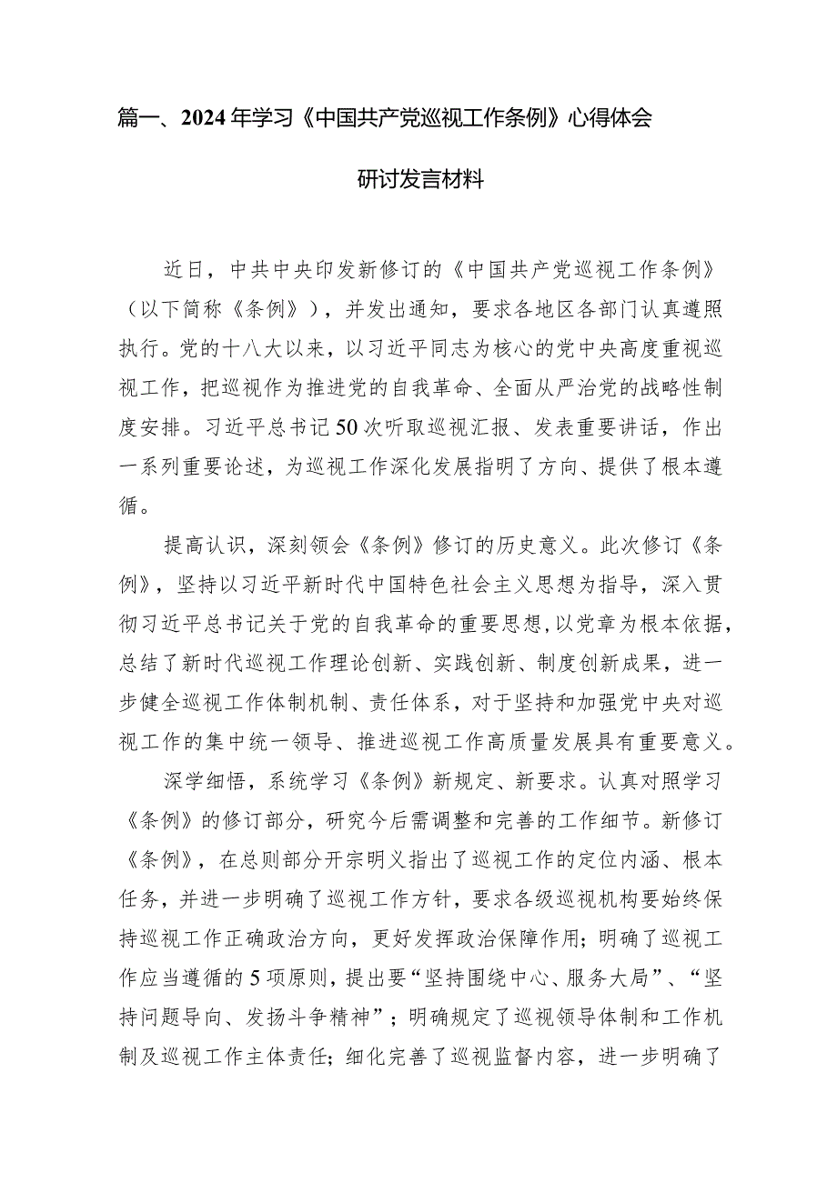 2024年学习《中国共产党巡视工作条例》心得体会研讨发言材料（共18篇）.docx_第3页