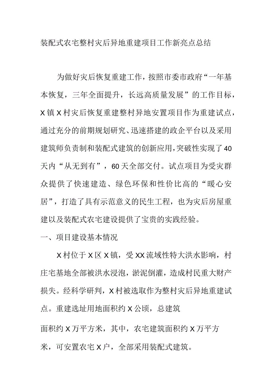 装配式农宅整村灾后异地重建项目工作新亮点总结.docx_第1页