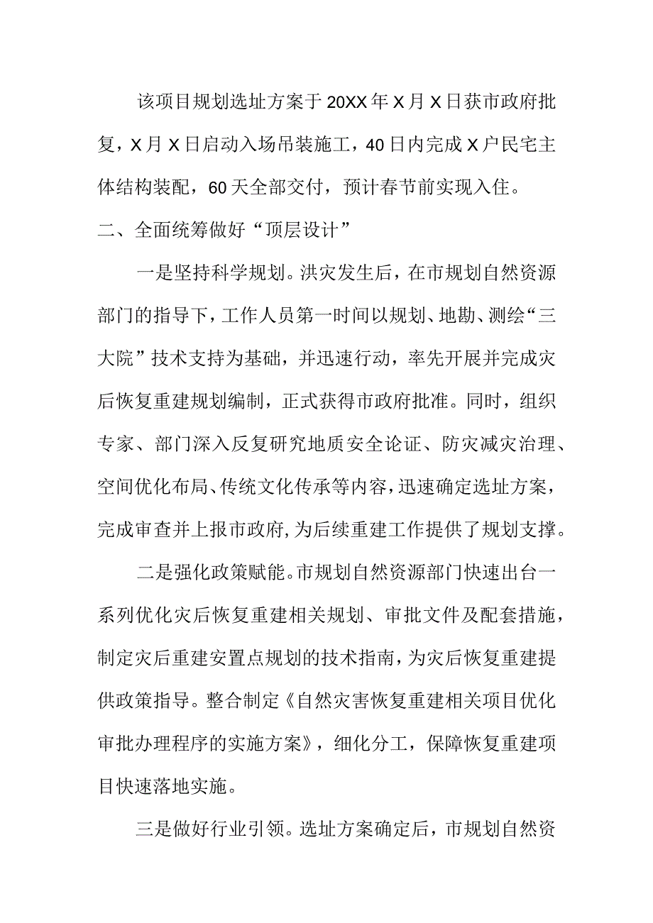 装配式农宅整村灾后异地重建项目工作新亮点总结.docx_第2页