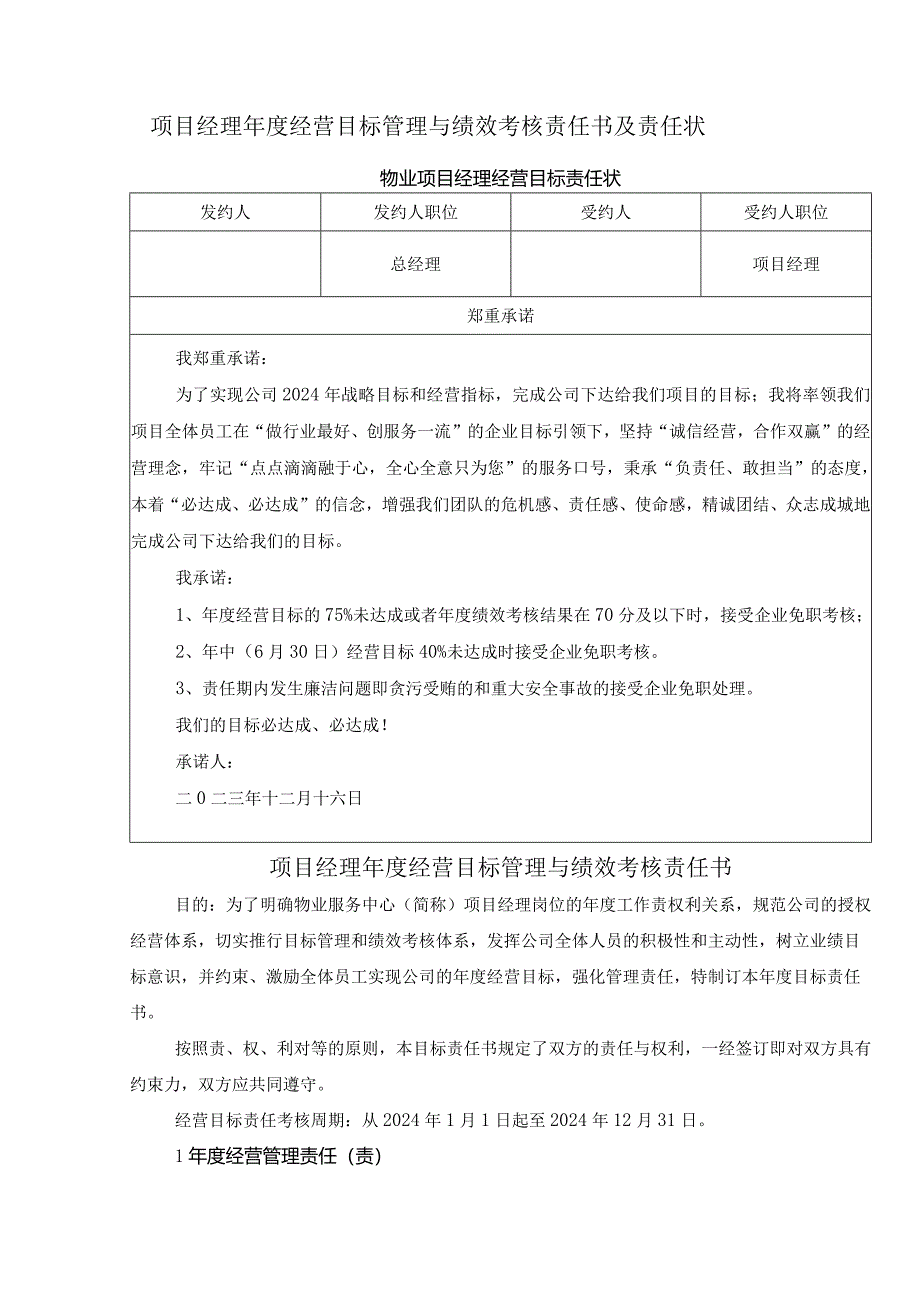 项目经理年度经营目标管理与绩效考核责任书及责任状.docx_第1页