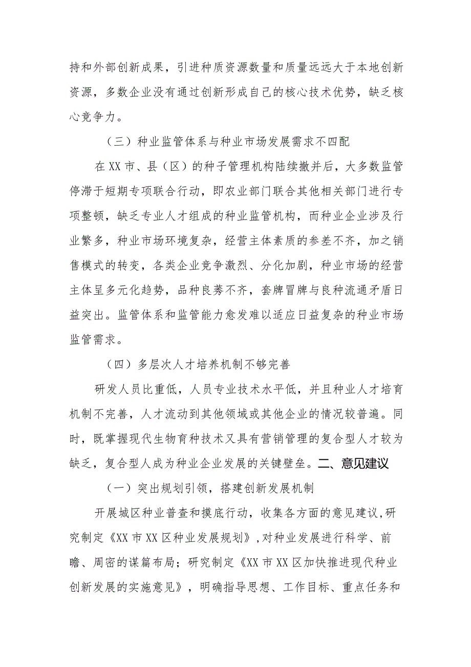 政协委员优秀提案案例：关于推进XX区种业高质量发展助推乡村振兴战略实施的建议.docx_第3页