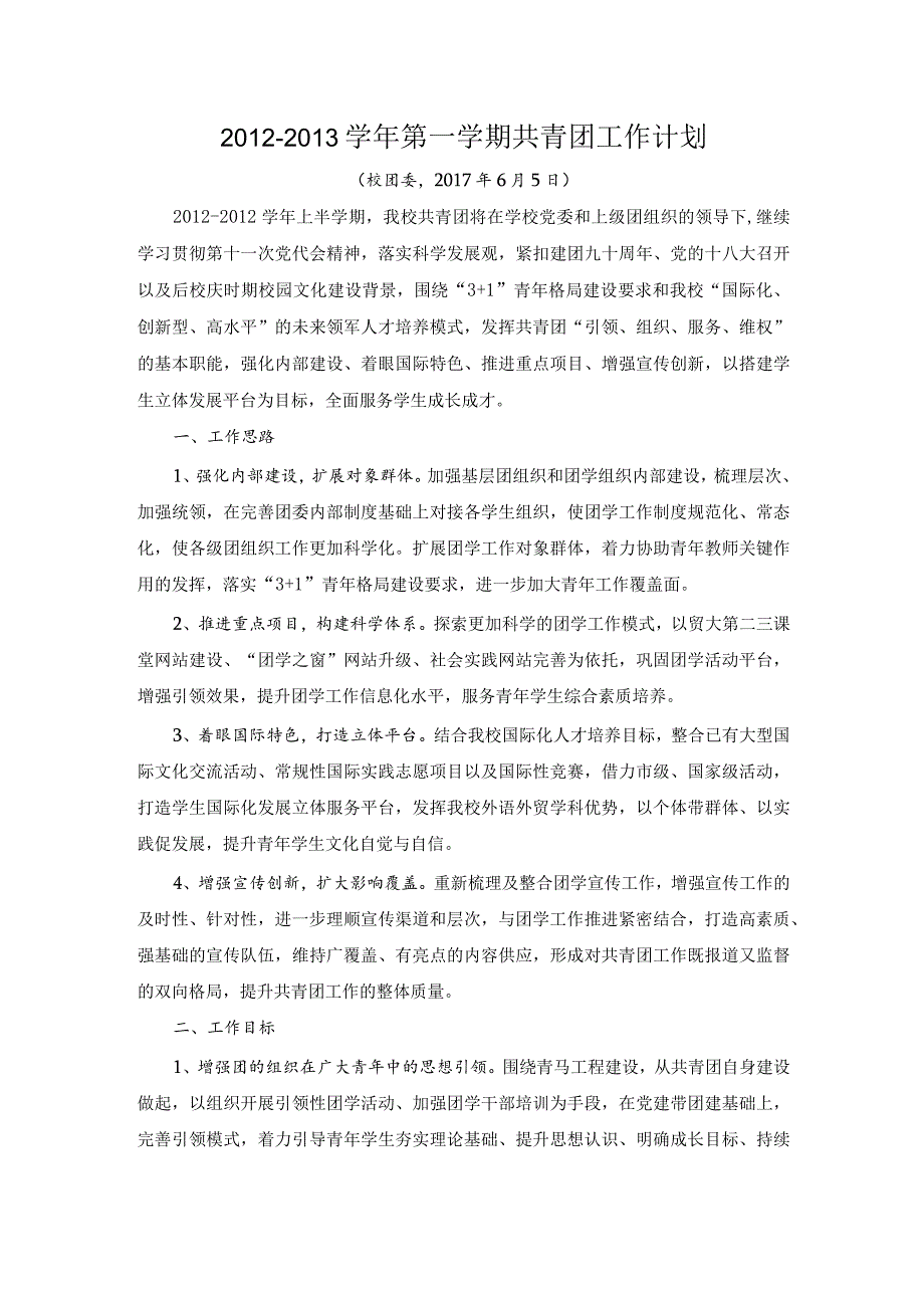 2012-2013学年第一学期共青团工作计划.docx_第1页