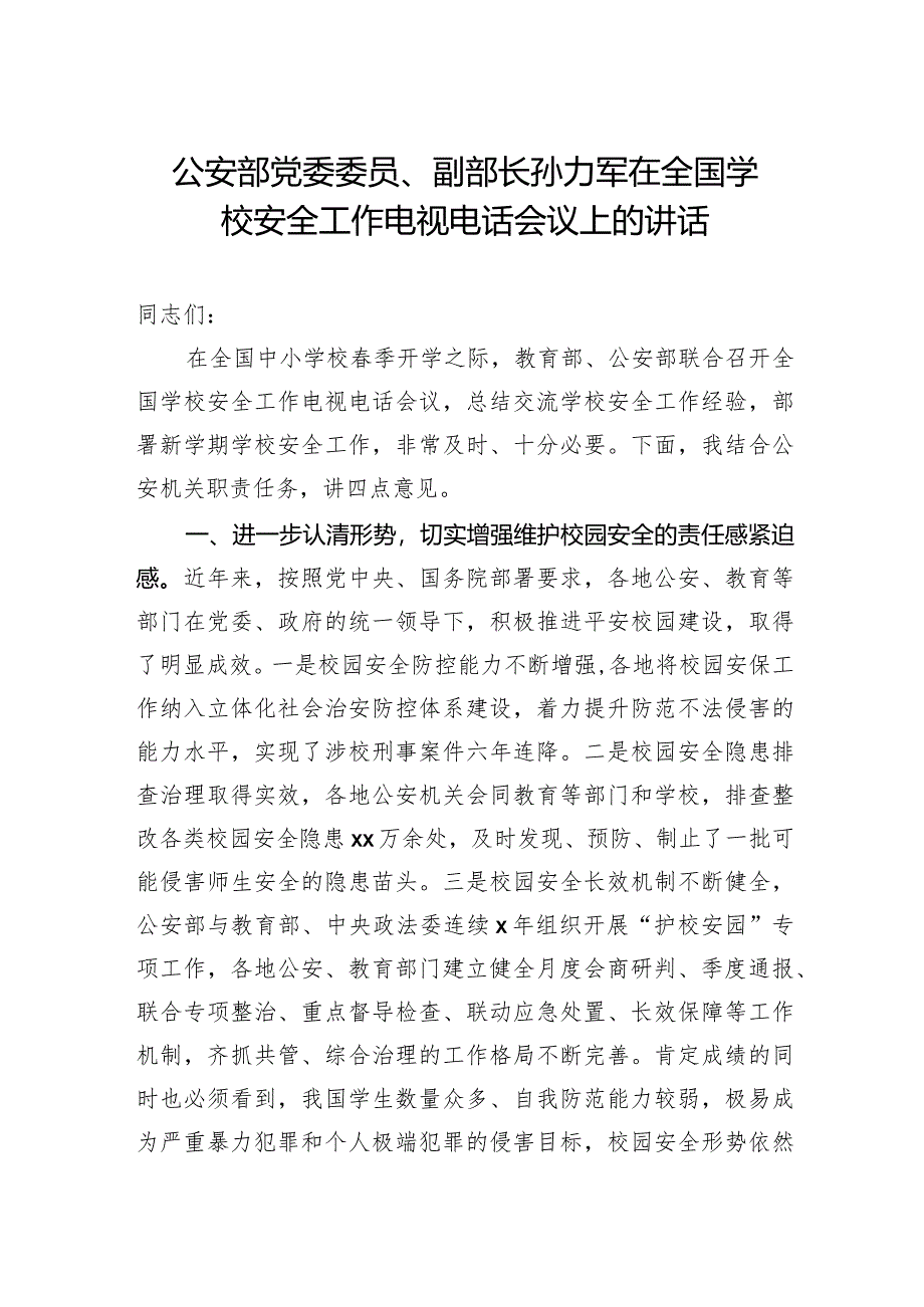 孙力军：在全国学校安全工作电视电话会议上的讲话.docx_第1页