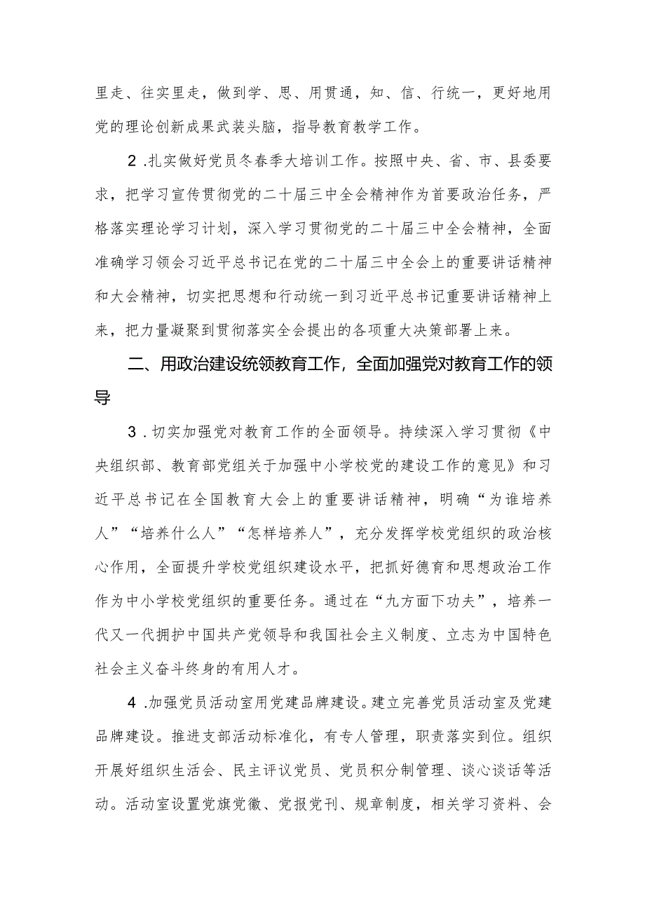 （4篇）学校党支部2024年度工作计划.docx_第2页