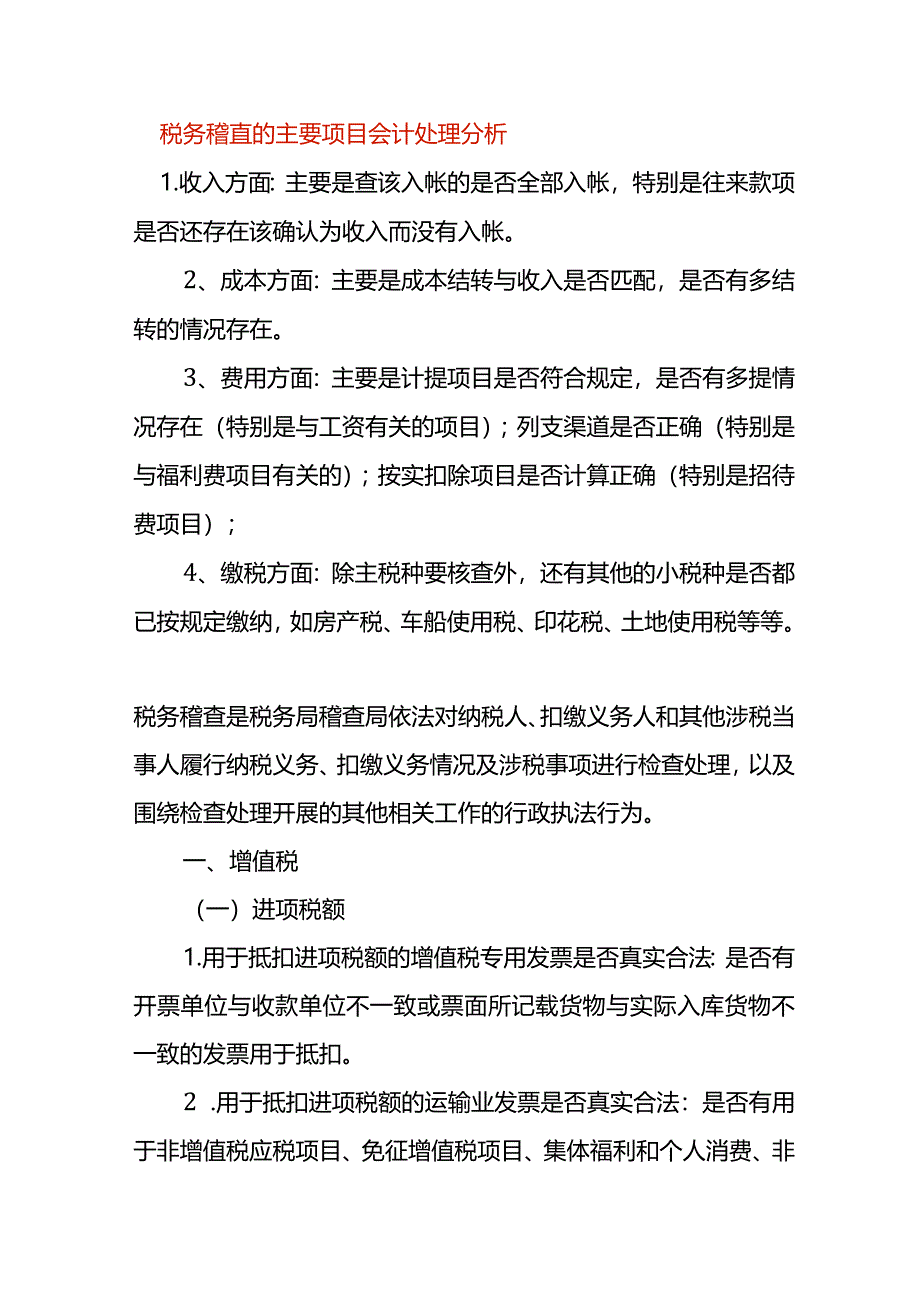 税务稽查的主要项目会计处理分析.docx_第1页