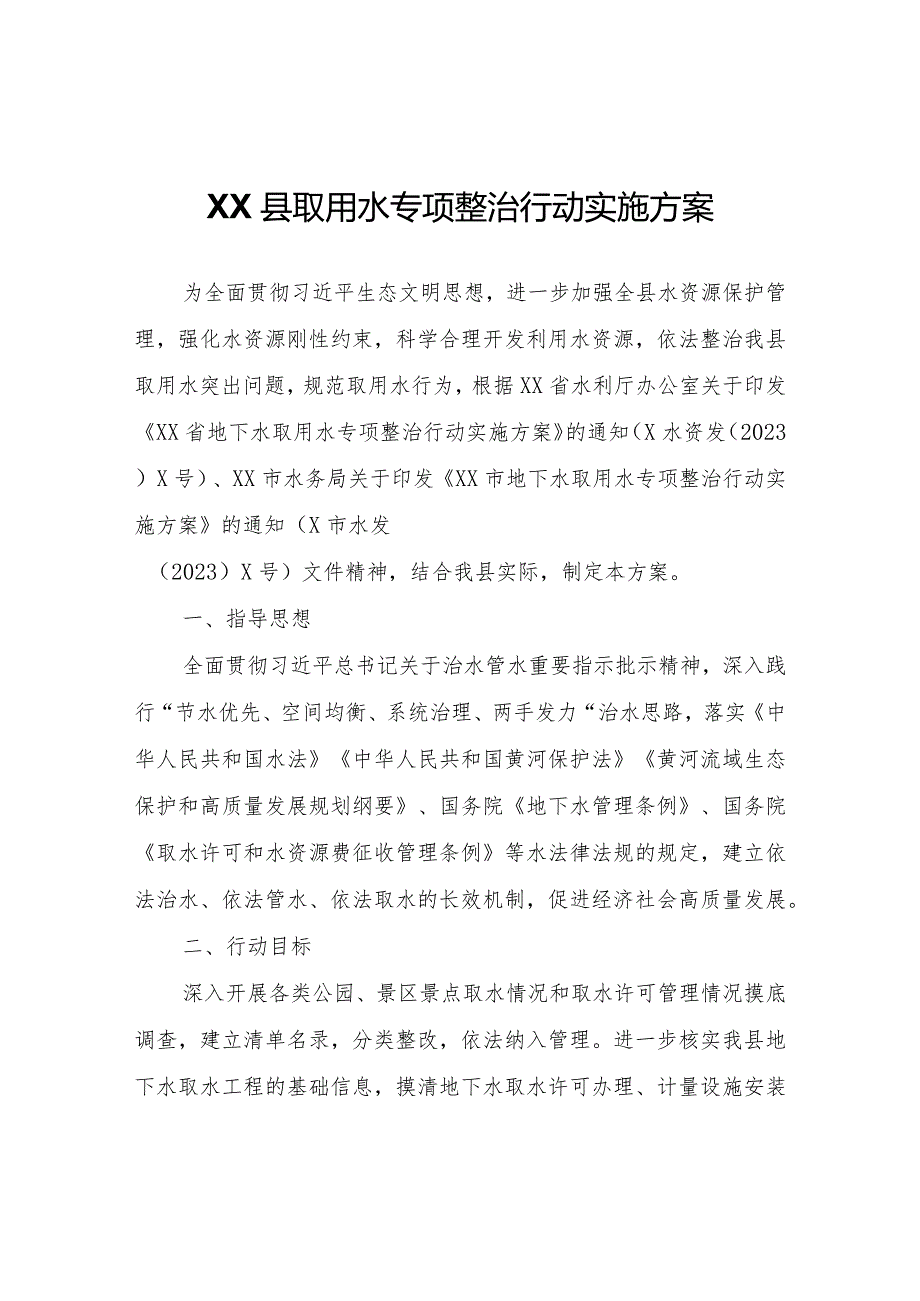 XX县取用水专项整治行动实施方案.docx_第1页