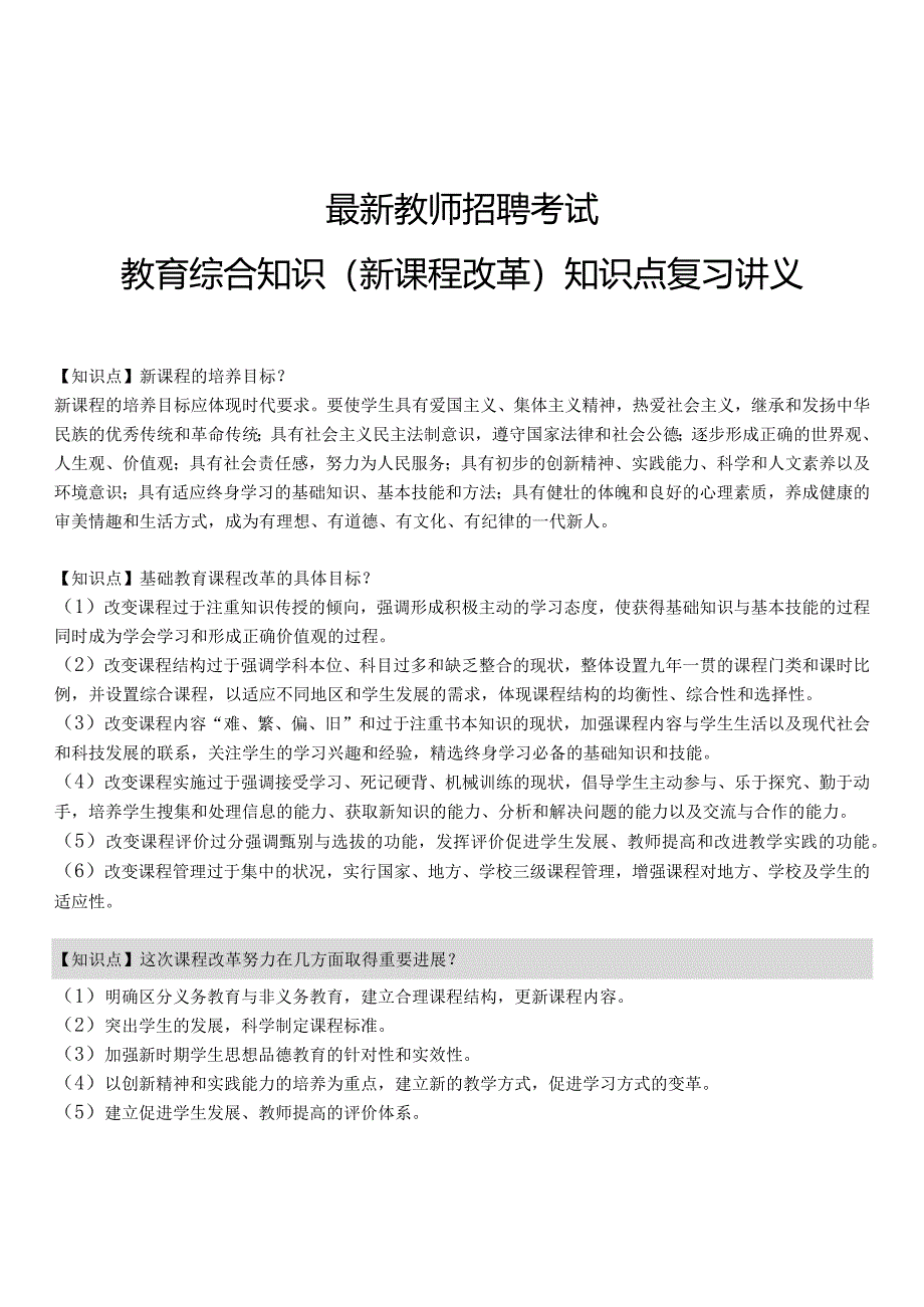 【12】全新教师招聘考试教育综合知识（新课程改革）知识点复习讲义.docx_第1页