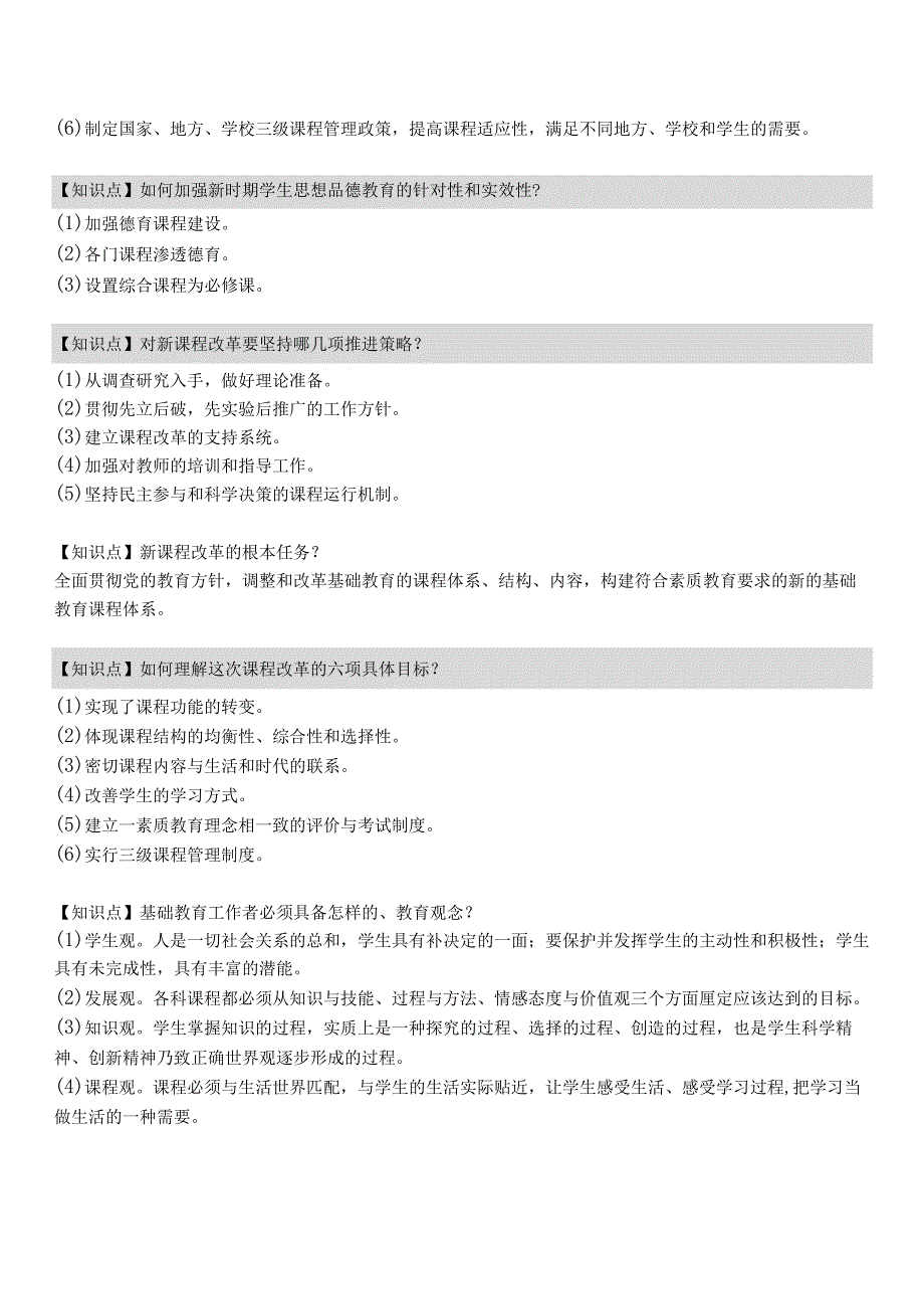 【12】全新教师招聘考试教育综合知识（新课程改革）知识点复习讲义.docx_第2页