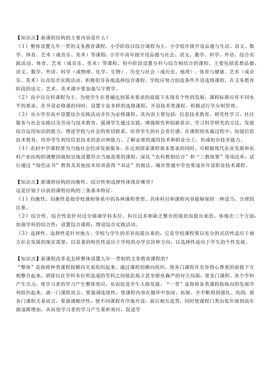 【12】全新教师招聘考试教育综合知识（新课程改革）知识点复习讲义.docx_第3页