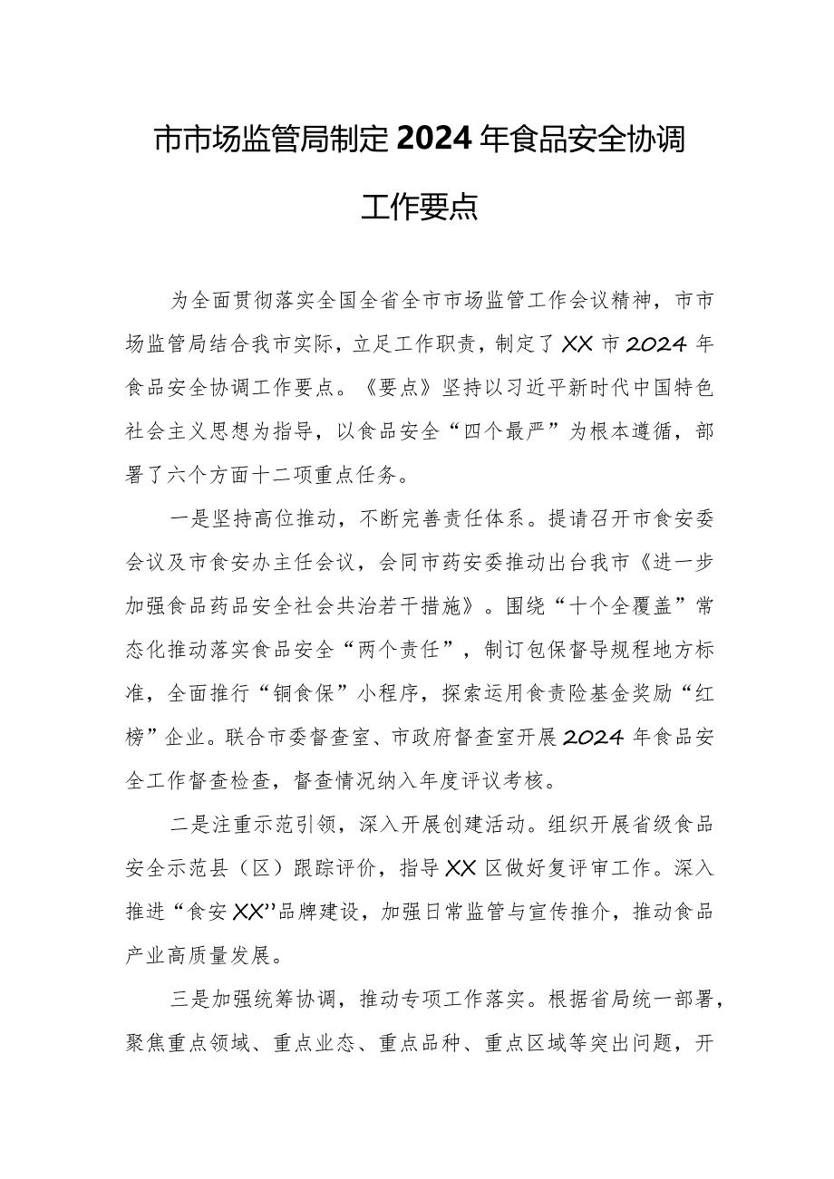 市市场监管局制定2024年食品安全协调工作要点.docx_第1页