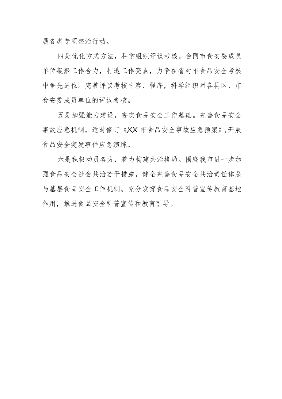 市市场监管局制定2024年食品安全协调工作要点.docx_第2页