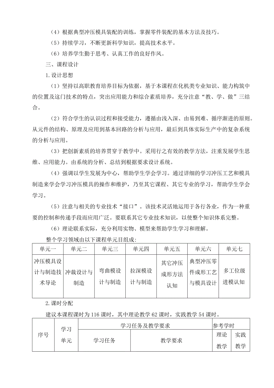 《冲压工艺与模具设计》课程标准.docx_第2页