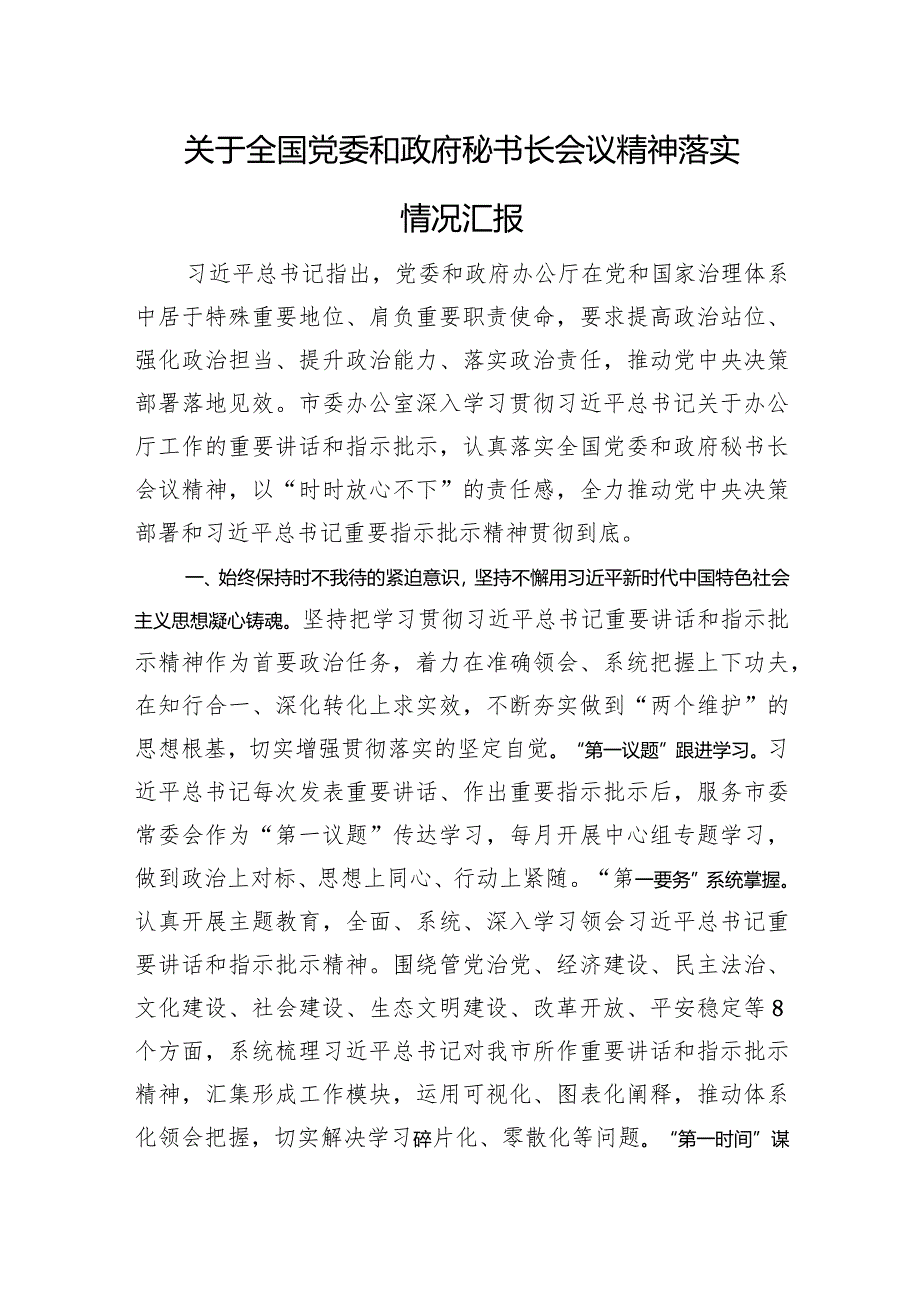 关于全国党委和政府秘书长会议精神落实情况汇报.docx_第1页