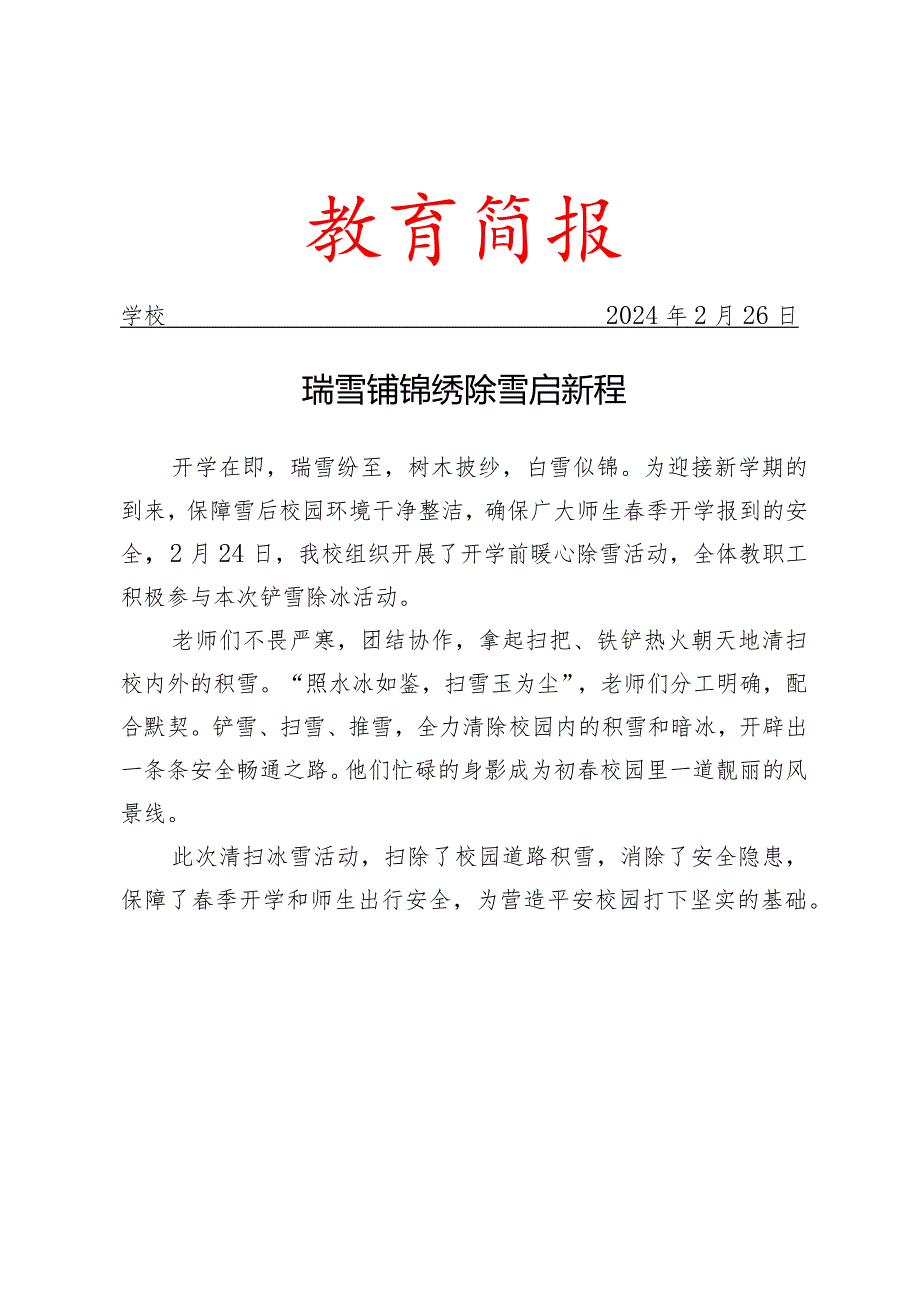 开展开学前暖心除雪活动简报.docx_第1页