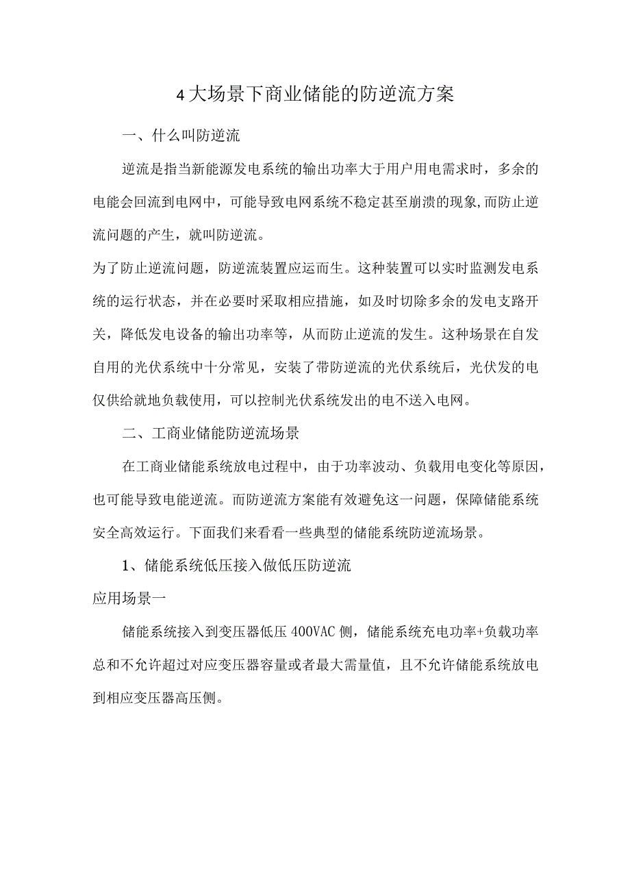 4大场景下商业储能的防逆流方案.docx_第1页