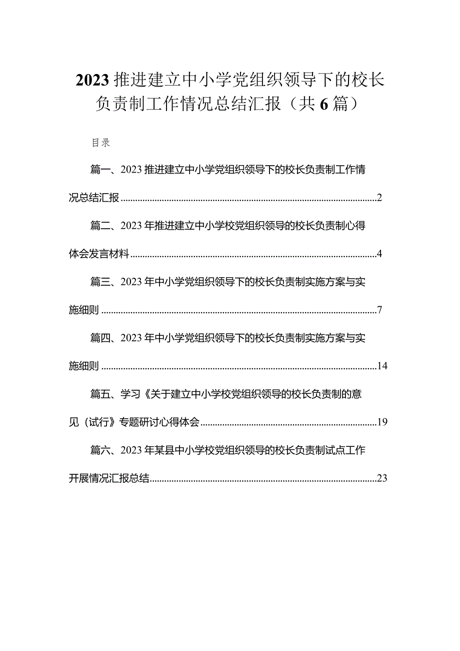 2023推进建立中小学党组织领导下的校长负责制工作情况总结汇报(精选六篇).docx_第1页